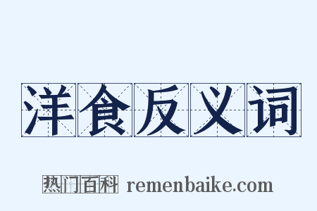 洋食反义词是什么意思的图片